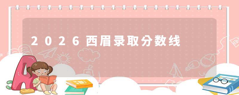 2026西眉录取分数线