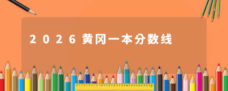 2026黄冈一本分数线