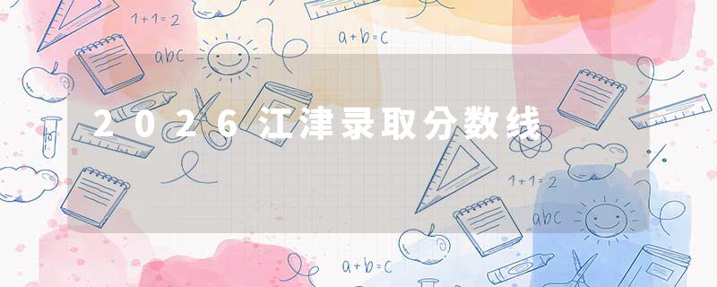 2026江津录取分数线