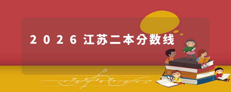 2026江苏二本分数线