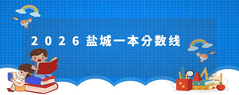2026盐城一本分数线