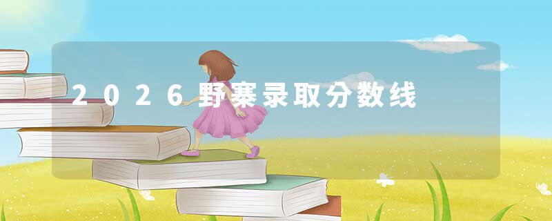 2026野寨录取分数线