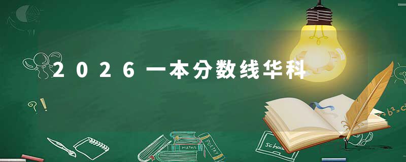 2026一本分数线华科