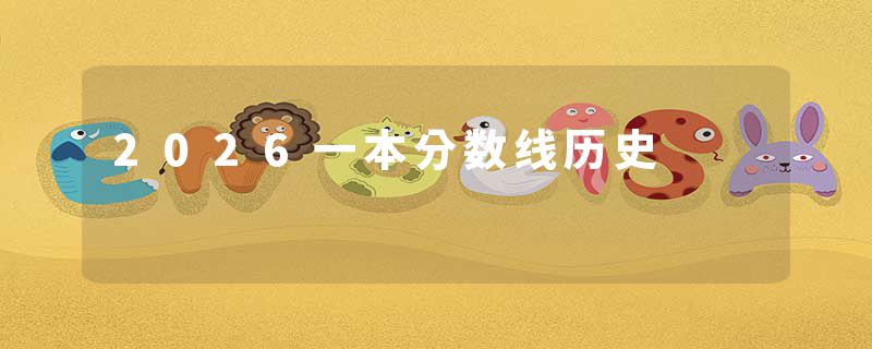 2026一本分数线历史