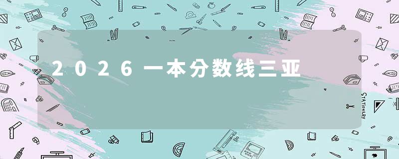 2026一本分数线三亚