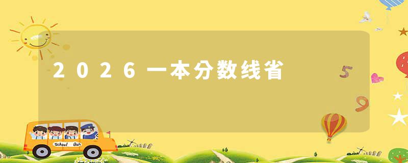 2026一本分数线省