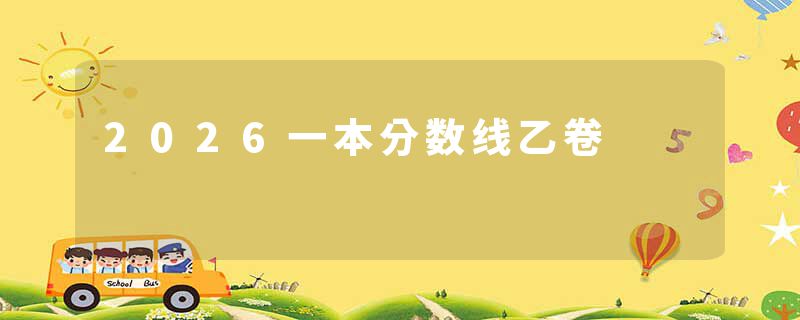 2026一本分数线乙卷