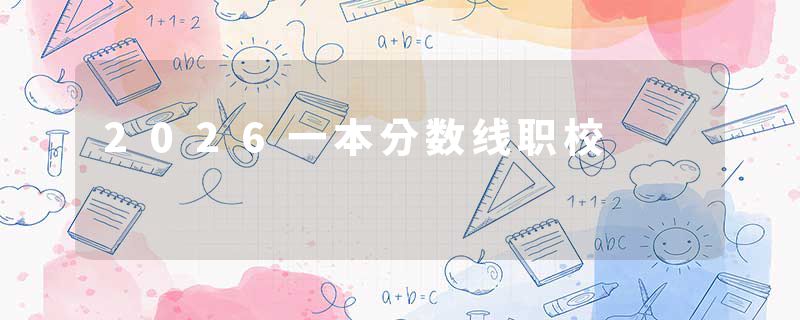 2026一本分数线职校