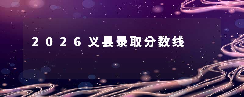 2026义县录取分数线