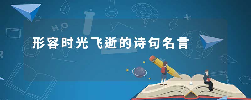 形容时光飞逝的诗句名言