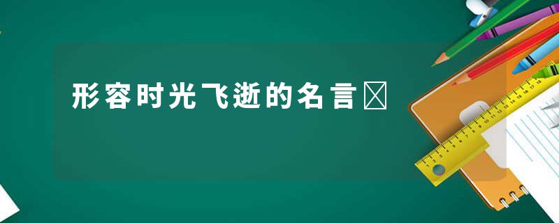 形容时光飞逝的名言	