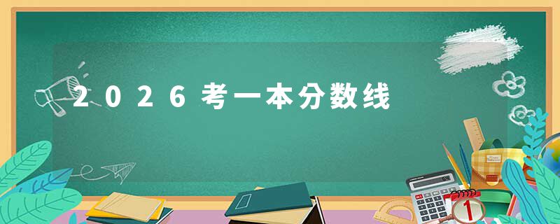 2026考一本分数线