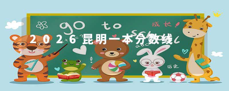 2026昆明一本分数线