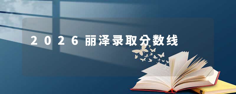 2026丽泽录取分数线