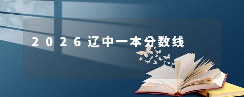 2026辽中一本分数线