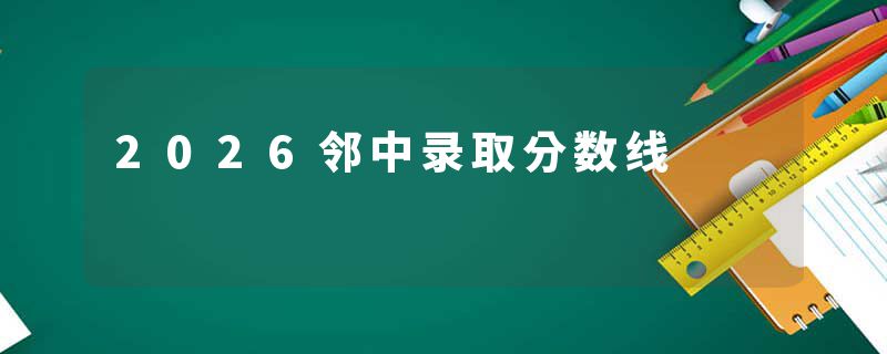 2026邻中录取分数线