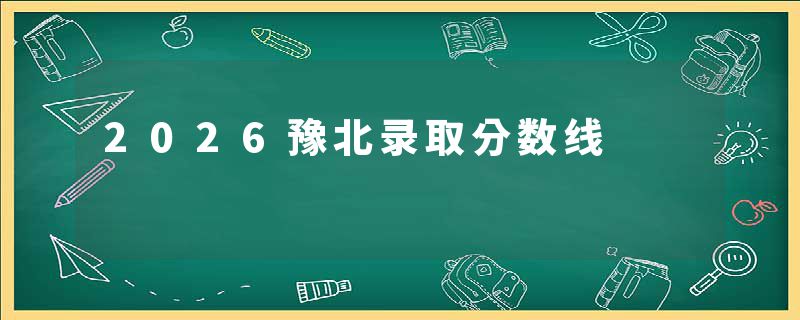 2026豫北录取分数线