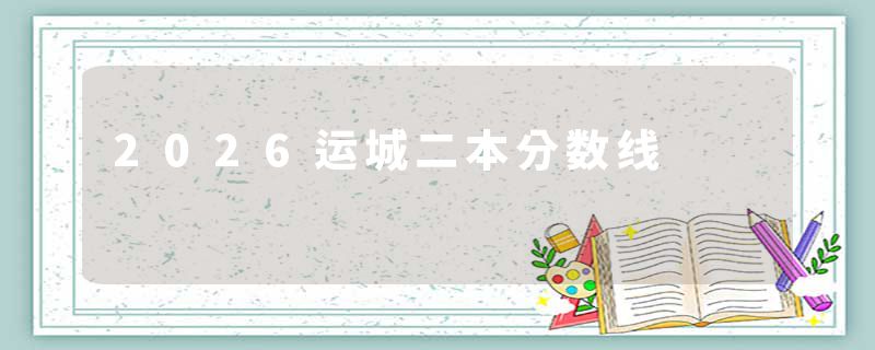 2026运城二本分数线