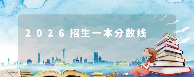 2026招生一本分数线