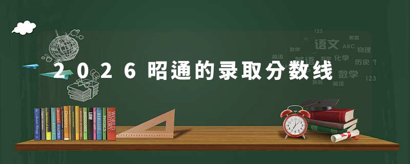 2026昭通的录取分数线