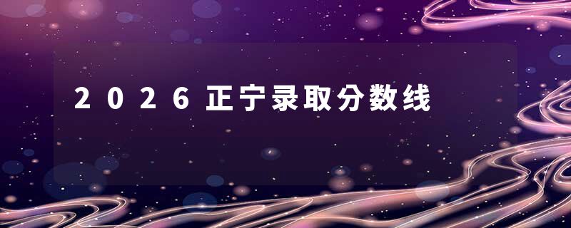 2026正宁录取分数线
