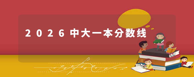 2026中大一本分数线