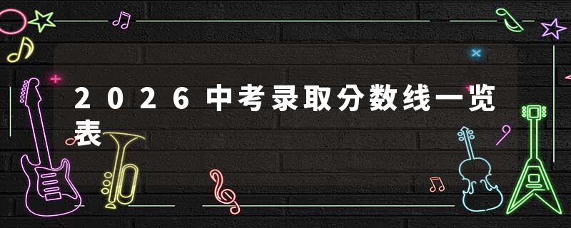 2026中考录取分数线一览表