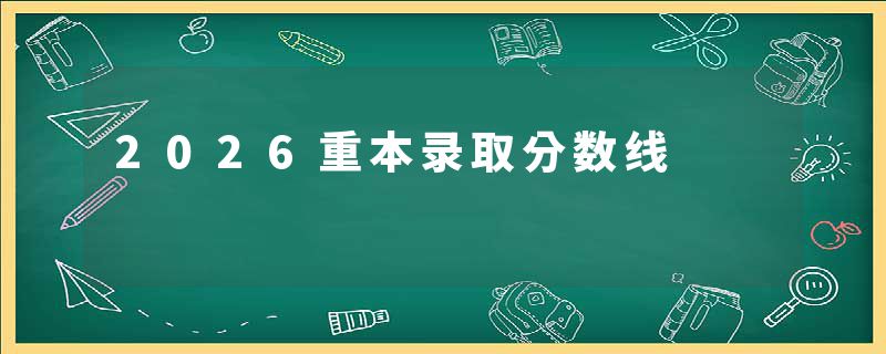 2026重本录取分数线