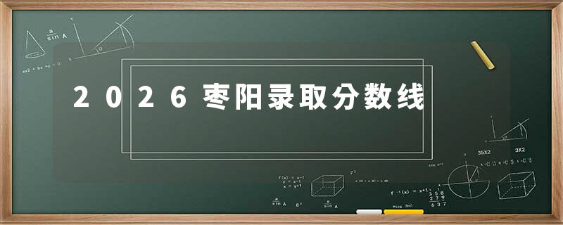 2026枣阳录取分数线
