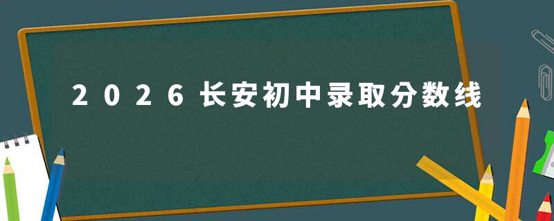 2026长安初中录取分数线