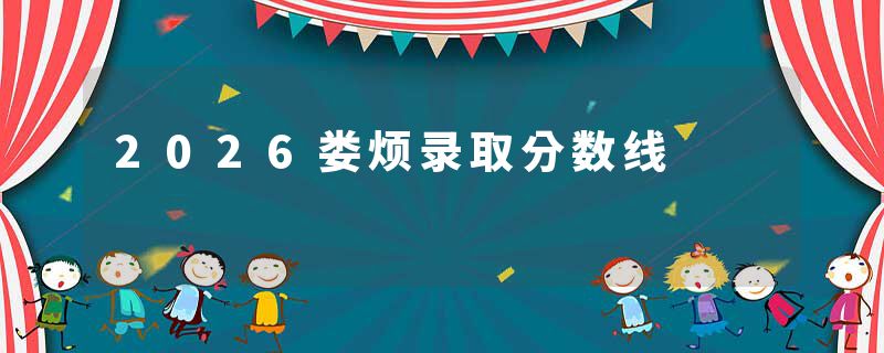 2026娄烦录取分数线