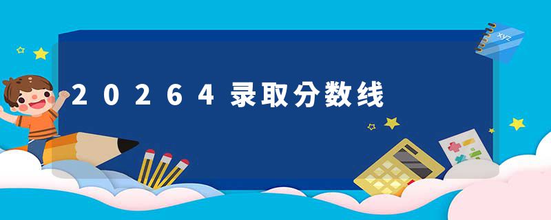 20264录取分数线