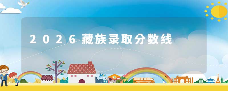 2026藏族录取分数线
