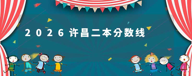 2026许昌二本分数线