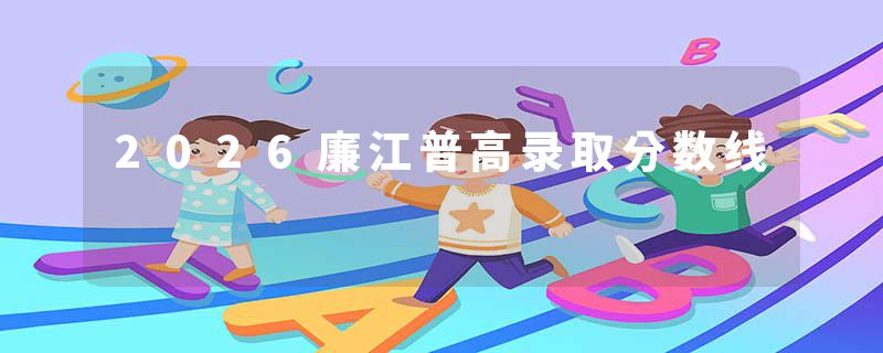 2026廉江普高录取分数线