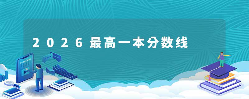 2026最高一本分数线