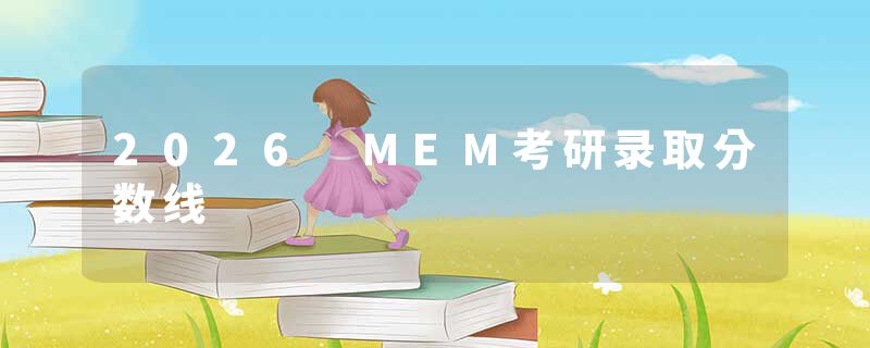 2026 MEM考研录取分数线