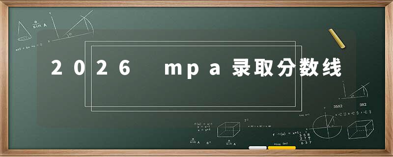 2026 mpa录取分数线