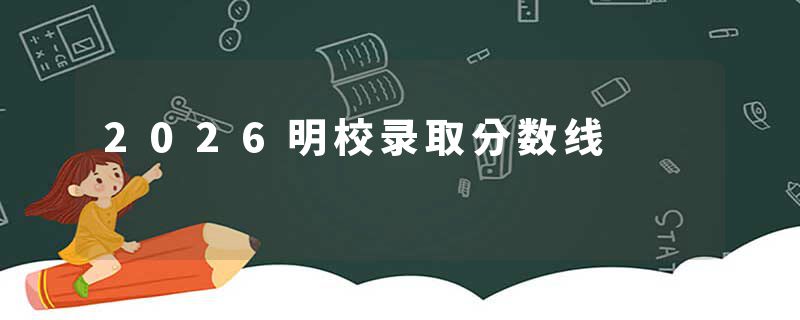 2026明校录取分数线