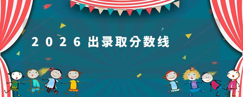 2026出录取分数线