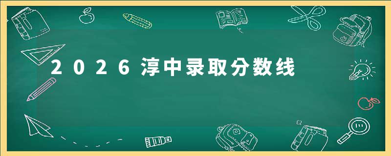 2026淳中录取分数线