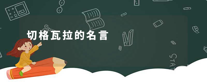 切格瓦拉的名言
