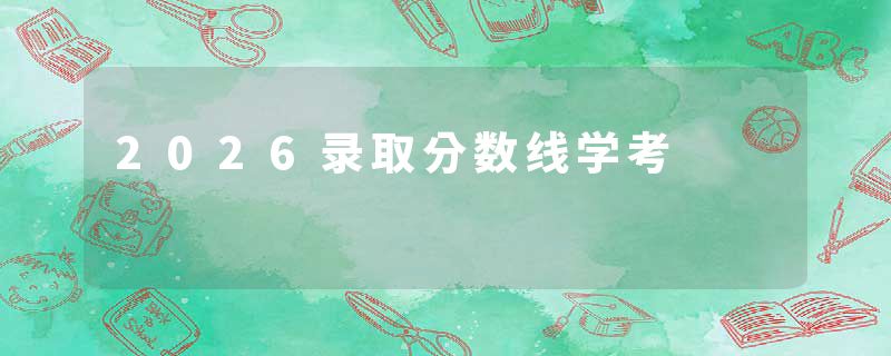 2026录取分数线学考