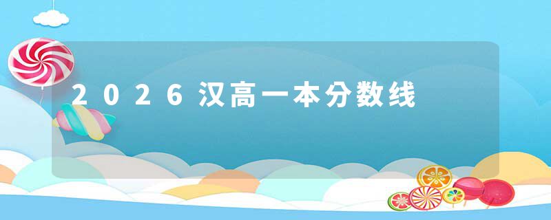 2026汉高一本分数线