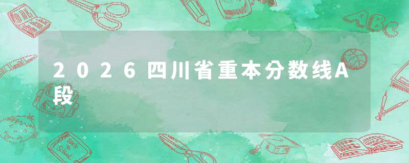 2026四川省重本分数线A段