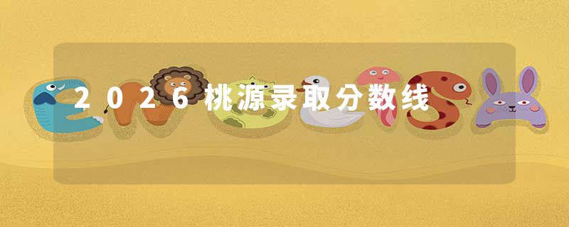 2026桃源录取分数线