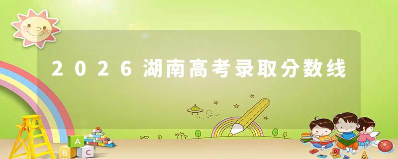 2026湖南高考录取分数线