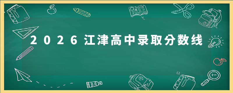 2026江津高中录取分数线