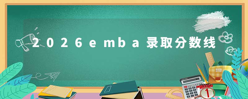 2026emba录取分数线