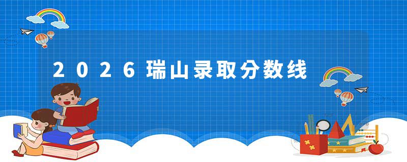 2026瑞山录取分数线